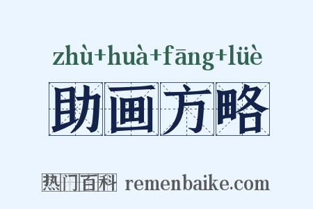 助画方略是什么意思的图片